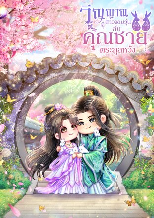 วิญญาณสาวจอมวุ่นกับคุณชายตระกูลหวัง เล่ม 2 (จบ) (หนังสือเสียง)