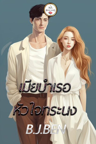 เมียบำเรอหัวใจทระนง (หนังสือเสียง)