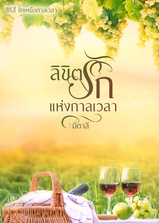 ลิขิตรักแห่งกาลเวลา (ซีรีส์ชุด : รักเหนือกาลเวลา) (หนังสือเสียง)