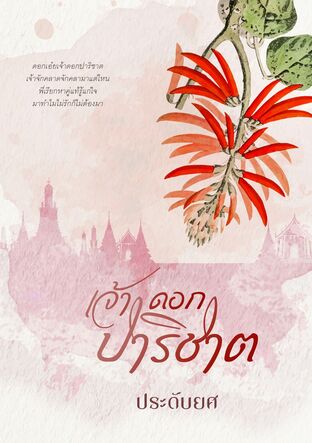 เจ้าดอกปาริชาต (หนังสือเสียง)