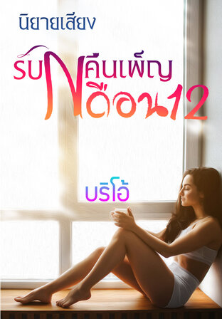 รับNคืนเพ็ญเดือน12 (หนังสือเสียง)