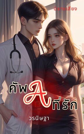 คัพ A ที่รัก (หนังสือเสียง)