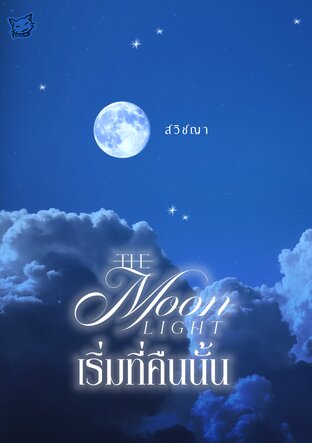 THE MOON LIGHT เริ่มที่คืนนั้น (หนังสือเสียง)