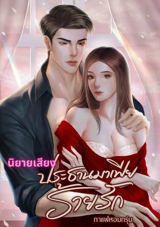 ประธานมาเฟียร้ายรัก (หนังสือเสียง)