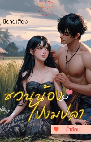 ชวนน้องไปงมปลา (หนังสือเสียง)