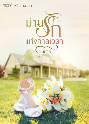 ม่านรักแห่งกาลเวลา (ซีรีส์ชุด : รักเหนือกาลเวลา) (หนังสือเสียง)