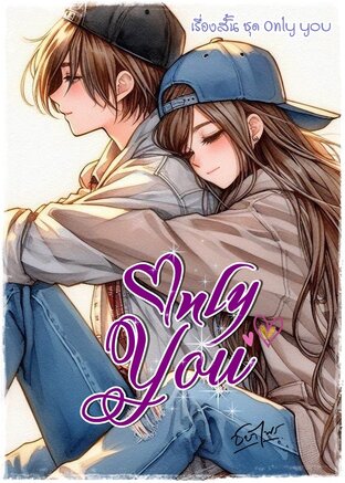 Only you (หนังสือเสียง)