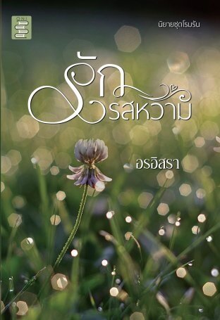 รักรสหวาม (หนังสือเสียง)