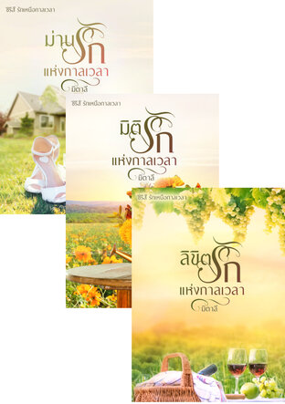 SET หนังสือเสียง รักเหนือกาลเวลา