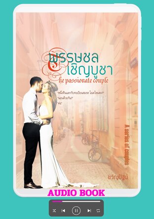 พรรษชลเชิญบูชา The passionate couple (หนังสือเสียง)