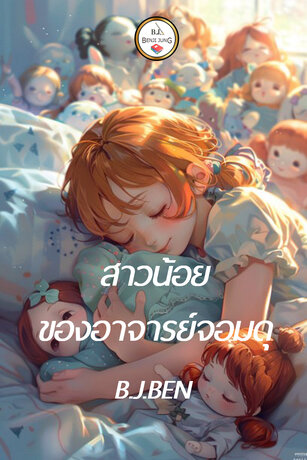 สาวน้อยของอาจารย์จอมดุ (หนังสือเสียง)