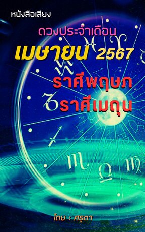 ดวงประจำเดือนเมษายน 2567 ราศีพฤษภและราศีเมถุ (หนังสือเสียง)