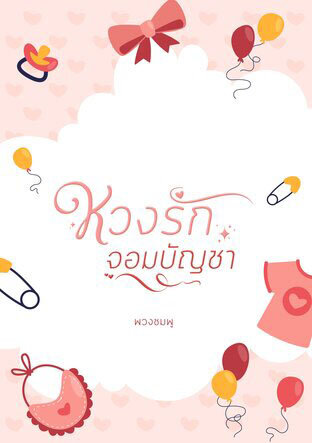 หวงรัก จอมบัญชา (หนังสือเสียง)