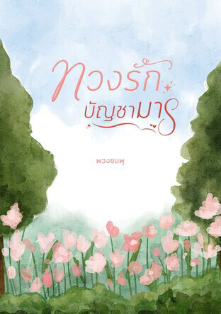 ทวงรักบัญชามาร (หนังสือเสียง)