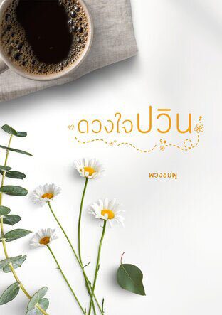 ดวงใจปวิน (หนังสือเสียง)