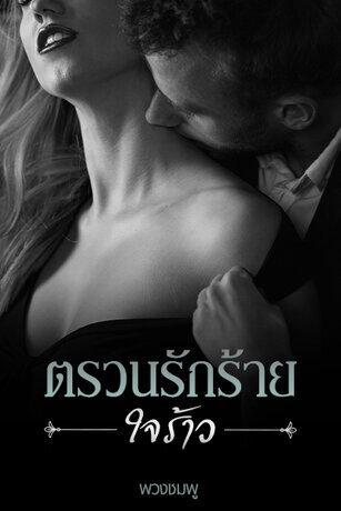 ตรวนรักร้าย ใจร้าว (หนังสือเสียง)