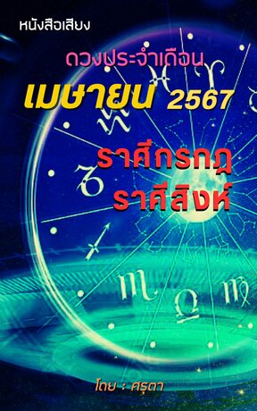 ดวงประจำเดือนเมษายน 2567 ราศีกรกฎและราศีสิงห์ (หนังสือเสียง)