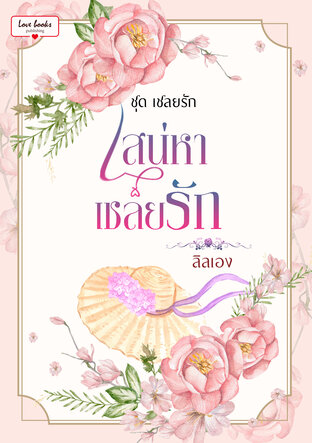 เสน่หาเชลยรัก (หนังสือเสียง)