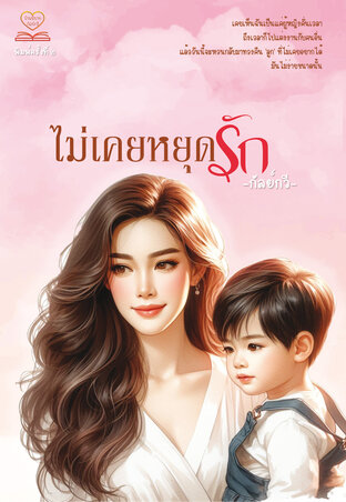 ไม่เคยหยุดรัก (หนังสือเสียง)