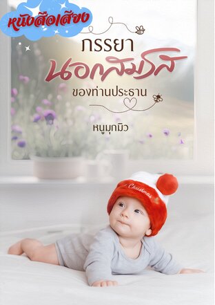 ภรรยานอกสมรสของท่านประธาน (หนังสือเสียง)