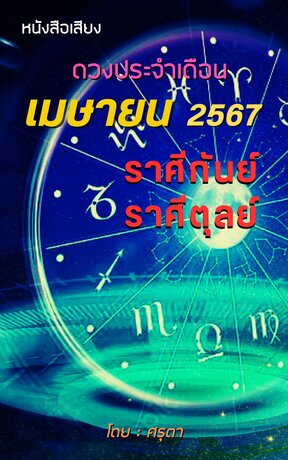 ดวงประจำเดือนเมษายน  567 ราศีกันย์และราศีตุลย์ (หนังสือเสียง)