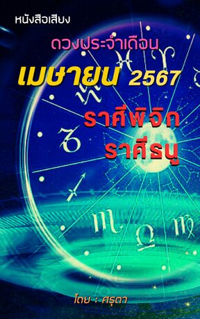 ดวงประจำเดือนเมษายน 2567 ราศีพิจิกและราศีธนู (หนังสือเสียง)