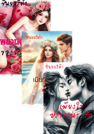 SET หนังสือเสียง รสรักช่างขม