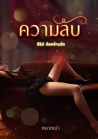 ความลับ (หนังสือเสียง)