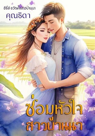 ซ่อมหัวใจสาวบ้านนา (หนังสือเสียง)