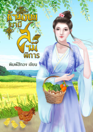 ข้ามภพมามีสามีพิการ (หนังสือเสียง)