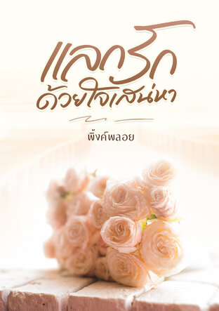 แลกรักด้วยใจเสน่หา (หนังสือเสียง)