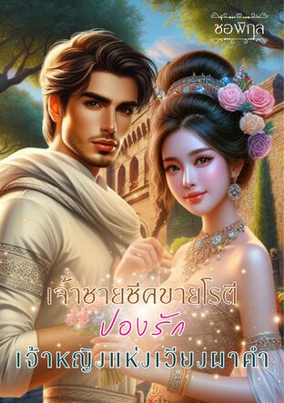 เจ้าชายชีคขายโรตีปองรักเจ้าหญิงแห่งเวียงผาคำ (หนังสือเสียง)