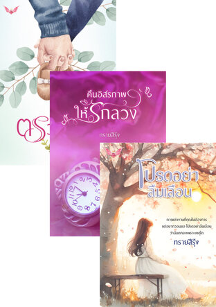 SET หนังสือเสียง ลวงหรือหลอก ชุดที่ 1