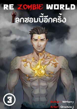 Re Zombie World โลกซอมบี้อีกครั้ง (เล่ม3) (หนังสือเสียง)