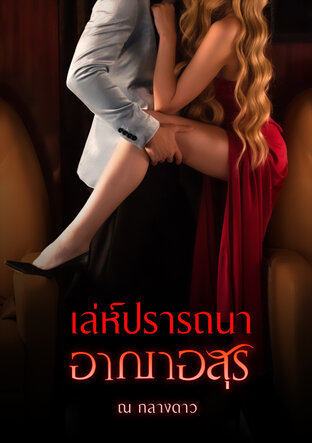 เล่ห์ปรารถนา อาญาอสูร (หนังสือเสียง)