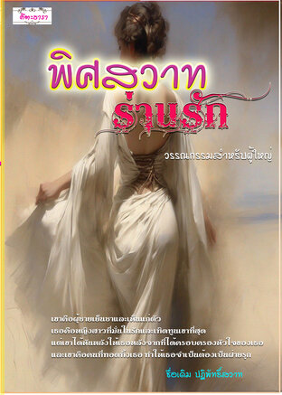 พิศสวาทร่านรัก (ชื่อเดิม ปฏิพัทธ์สวาท) (หนังสือเสียง)