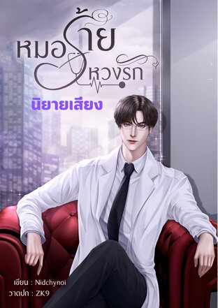 หมอร้ายหวงรัก (หนังสือเสียง)