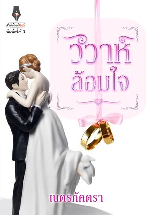 วิวาห์ล้อมใจ (หนังสือเสียง)