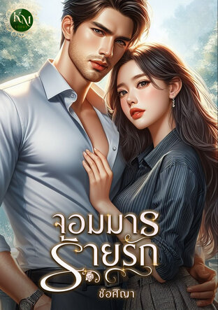 จอมมารร้ายรัก (หนังสือเสียง)