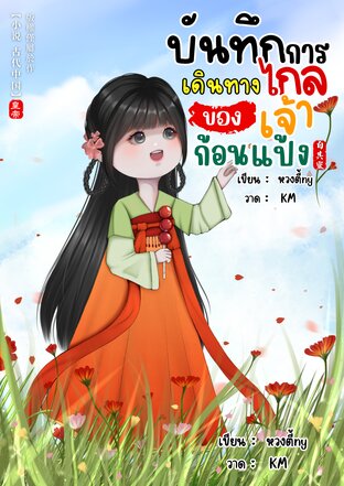 บันทึกการเดินทางไกล ของเจ้าก้อนแป้ง (หนังสือเสียง)