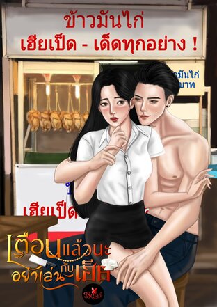 เตือนแล้วนะอย่าเล่นกับเฮีย (หนังสือเสียง)