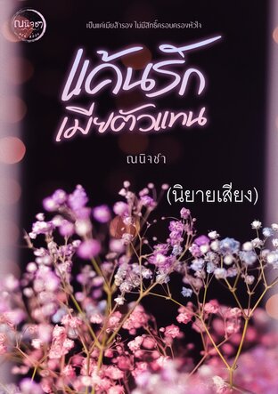 แค้นรักเมียตัวแทน (หนังสือเสียง)