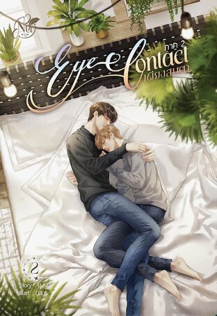 Eye Contact เพียงสบตา ภาค2 (เล่ม2) (หนังสือเสียง)