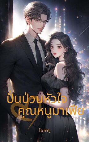 ปั่นป่วนหัวใจคุณหนูมาเฟีย (หนังสือเสียง)