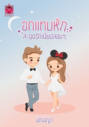 อกแทบหักสะดุดรักเมียปลอมๆ (หนังสือเสียง)