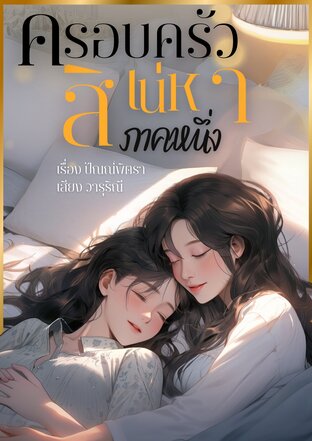 ครอบครัวสิเน่หา(ภาคหนึ่ง) (หนังสือเสียง)