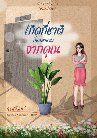 เกิดกี่ชาติ ก็ขอลาขาดจากคุณ (หนังสือเสียง)