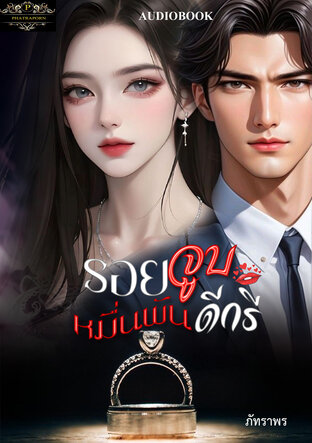 รอยจูบหมื่นพันดีกรี (หนังสือเสียง)