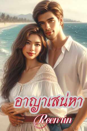 อาญาเสน่หา (หนังสือเสียง)