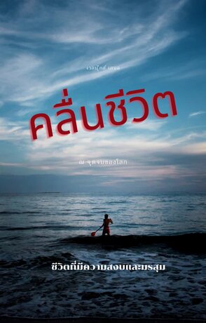 คลื่นชีวิต (หนังสือเสียง)